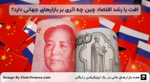 افت-یا-رشد-اقتصاد-چین-چه-اثری-بر-بازارهای-جهانی-دارد؟