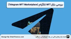 بررسی-بازار-NFT-تلگرام-(Telegram-NFT-Marketplace)