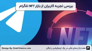 بررسی-تجربه-کاربران-از-بازار-NFT-تلگرام