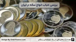 بررسی-حباب-انواع-سکه-در-ایران