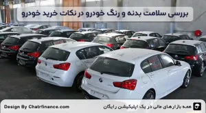 بررسی-سلامت-بدنه-و-رنگ-خودرو-در-نکات-خرید-خودرو-دست-دوم