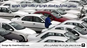 بررسی-مدارک-و-اسناد-خودرو-در-نکات-خرید-خودرو-دست-دوم