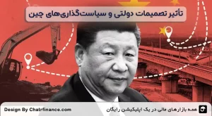 تأثیر-تصمیمات-دولتی-و-سیاست_گذاری_های-چین