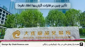 تأثیر-چین-بر-فلزات-گران_بها-(طلا،-نقره)