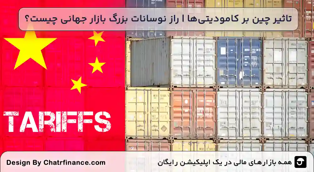 تاثیر-چین-بر-کامودیتی_ها-_-راز-نوسانات-بزرگ-بازار-جهانی-چیست؟
