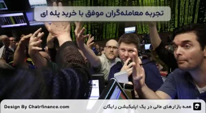 تجربه-معامله_گران-موفق-با-خرید پله‌ ای