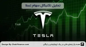 تحلیل-تکنیکال-سهام-تسلا