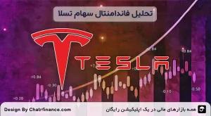تحلیل-فاندامنتال-سهام-تسلا