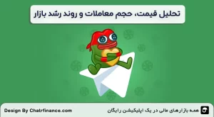 تحلیل-قیمت،-حجم-معاملات-و-روند-رشد-بازار