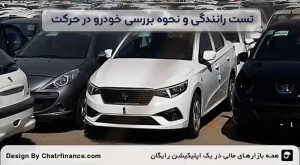 تست-رانندگی-و-نحوه-بررسی-خودرو-در-حرکت