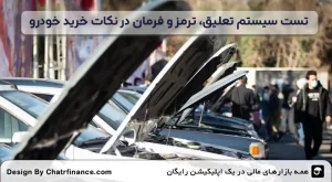 تست-سیستم-تعلیق،-ترمز-و-فرمان-در-نکات-خرید-خودرو-دست-دوم