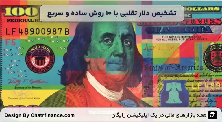 تشخیص-دلار-تقلبی-با-۱۰-روش-ساده-و-سریع