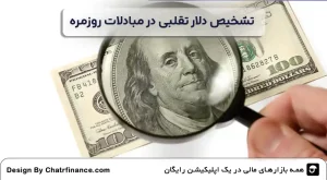 تشخیص-دلار-تقلبی-در-مبادلات-روزمره