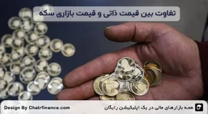 تفاوت-بین-قیمت-ذاتی-و-قیمت-بازاری-سکه