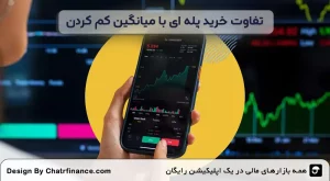 تفاوت-خرید پله‌ ای-با-میانگین-کم-کردن