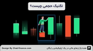 تکنیک-حجمی-چیست؟