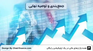 جمع_بندی-و-توصیه-نهایی خرید پله‌ ای