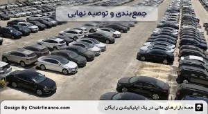 جمع_بندی و توصیه نهایی