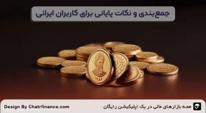 جمع_بندی-و-نکات-پایانی-برای-کاربران-ایرانی