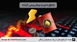 جمع_بندی-و-پیش_بینی-آینده
