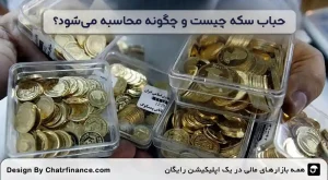 حباب-سکه-چیست-و-چگونه-محاسبه-می_شود؟