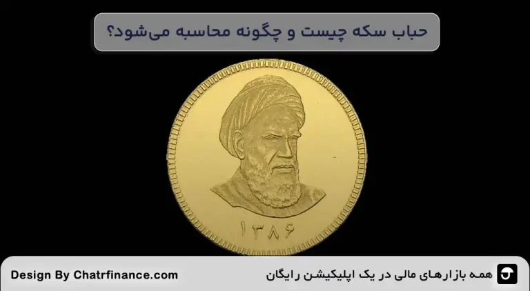 حباب-سکه-چیست-و-چگونه-محاسبه-می_شود؟
