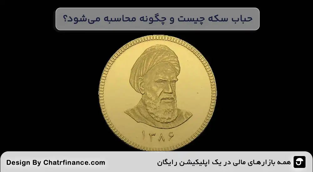 حباب-سکه-چیست-و-چگونه-محاسبه-می_شود؟
