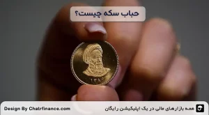 حباب-سکه-چیست؟