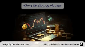 خرید پله‌ ای-در-بازار-طلا-و-سکه