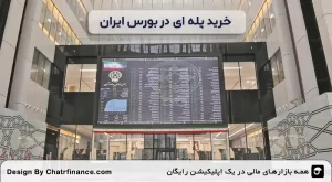 خرید پله‌ ای-در-بورس-ایران
