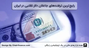 رایج_ترین-ترفندهای-جاعلان-دلار-تقلبی-در-ایران