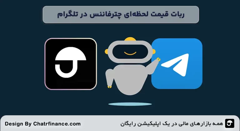 ربات-قیمت-لحظه_ای-چترفاننس-در-تلگرام