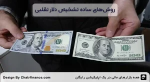 روش_های-ساده-تشخیص-دلار-تقلبی