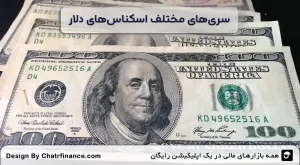 سری_های-مختلف-اسکناس_های-دلار-و-تفاوت-در-سطح-امنیت-آن_ها