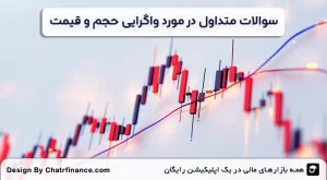سوالات-متداول-در-مورد-واگرایی-حجم-و-قیمت