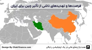 فرصت_ها-و-تهدیدهای-ناشی-از-تأثیر-چین-برای-ایران