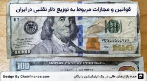 قوانین-و-مجازات-مربوط-به-نگهداری-و-توزیع-دلار-تقلبی-در-ایران