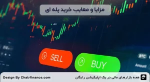 مزایا-و-معایب-خرید پله‌ ای
