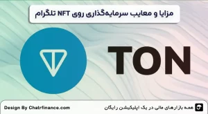 مزایا-و-معایب-سرمایه_گذاری-روی-NFT-تلگرام
