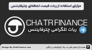 مزایای-استفاده-از-ربات-قیمت-لحظه_ای-چترفایننس