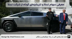 معرفی-سهام-تسلا-و-تاریخچه_ای-کوتاه-از-شرکت-تسلا