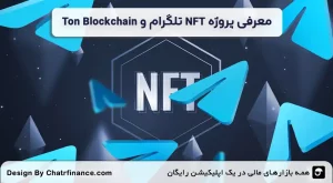 معرفی-پروژه-NFT-تلگرام-و-Ton-Blockchain