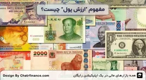 مفهوم-“ارزش-پول”-چیست؟