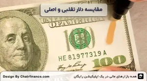 مقایسه-دلار-تقلبی-و-اصلی