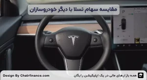 مقایسه-سهام-تسلا-با-دیگر-خودروسازان
