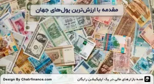 مقدمه-با-ارزش_ترین-پول_های-جهان