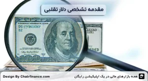 مقدمه-تشخصی-دلار-تقلبی