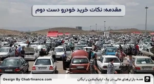 مقدمه--نکات-خرید-خودرو-دست-دوم