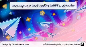 مقدمه_ای-بر-NFTها-و-کاربرد-آن_ها-در-پیام_رسان_ها