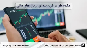 مقدمه_ای-بر-خرید پله‌ ای-در-بازارهای-مالی